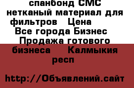 спанбонд СМС нетканый материал для фильтров › Цена ­ 100 - Все города Бизнес » Продажа готового бизнеса   . Калмыкия респ.